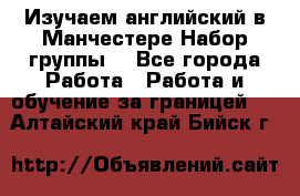 Изучаем английский в Манчестере.Набор группы. - Все города Работа » Работа и обучение за границей   . Алтайский край,Бийск г.